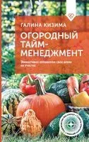 Огородный тайм-менеджмент. Эффективно организуем свое время на участке - Галина Кизима - 2025 год