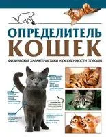 Определитель кошек. Физические характеристики и особенности породы - Дмитрий Смирнов, Анна Спектор - 2023 год