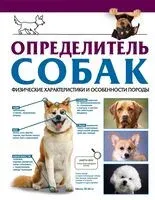Определитель собак. Физические характеристики и особеннности породы - Ирина Барановская - 2023 год