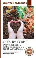Органические удобрения для огорода - Дмитрий Дьяконов - 2025 год