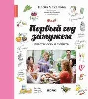 Первый год замужем. Счастье есть и любить - Юлия Рублева, Елена Чекалова - 2015 год