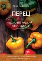Перец. Богатый урожай без ошибок - Анна Белякова - 2025 год