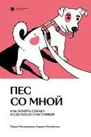Пес со мной. Как понять собаку и сделать ее счастливой - Мария Мизерницкая, Карина Пинтийская - 2023 год