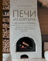 Печи из кирпича своими руками - Илья Поляков - 2025 год