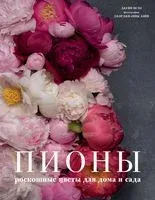 Пионы. Роскошные цветы для дома и сада - Джейн Исто - 2022 год