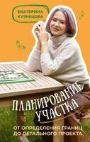 Планирование участка. От определения границ до детального проекта - Екатерина Кузнецова - 2023 год