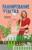 Планирование участка. От определения границ до детального проекта - Екатерина Кузнецова - 2025 год