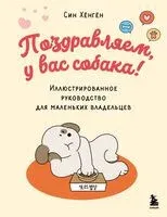 Поздравляем, у вас собака! Иллюстрированное руководство для маленьких владельцев - Син Хёнгён - 2026 год