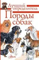 Породы собак. Определитель - Анна Михальская - 2025 год