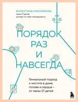 Порядок раз и навсегда. Гениальный подход к чистоте в доме, голове и сердце – от мамы 17 детей - Валентина Красникова - 2025 год