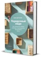 Порядочные люди. Как превратить любую квартиру в пространство, где дышится легко - Елена Третьякова - 2026 год