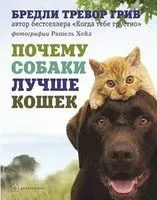 Почему собаки лучше кошек - Бредли Грив - 2010 год