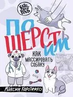 ПоШЕРСТим! Как массировать собаку - Максим Коротенко - 2025 год