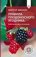 Правила плодоносного ягодника. Эффективный уход за кустарниками - Виктор Жвакин - 2025 год