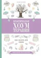 Практическая хоумтерапия. Как сделать дом своим - Юлия Маричи - 2019 год