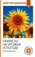 Приметы на урожай и погоду - Дмитрий Дьяконов - 2025 год