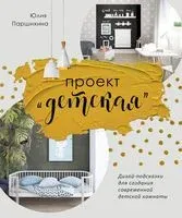 Проект "Детская". Дизайн-подсказки для создания современной детской комнаты - Юлия Паршихина - 2020 год