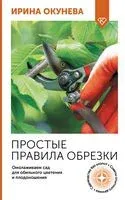 Простые правила обрезки. Омолаживаем сад для обильного цветения и плодоношения - Ирина Окунева - 2026 год
