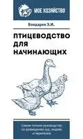 Птицеводство для начинающих. Самое полное руководство по разведению кур, индеек и перепелов - Эдуард Бондарев - 2026 год