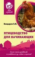 Птицеводство для начинающих. Самое полное руководство по разведению кур, индеек и перепелов - Эдуард Бондарев - 2025 год