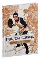 Путь домохозяина. Рецепты, уборка и другие секреты якудза - Косукэ Оно - 2024 год