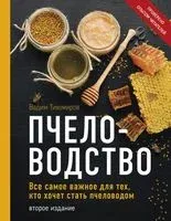 Пчеловодство. Все самое важное для тех, кто хочет стать пчеловодом - Вадим Тихомиров - 2025 год