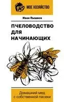 Пчеловодство для начинающих - Иван Пышнов - 2025 год