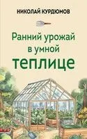 Ранний урожай в умной теплице - Николай Курдюмов - 2026 год