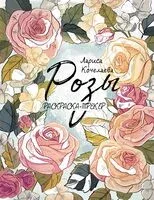 Раскраска-трекер. Розы - Лариса Кочелаева - 2023 год