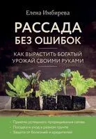 Рассада без ошибок. Как вырастить богатый урожай своими руками - Елена Имбирева - 2026 год