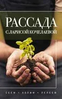 Рассада с Ларисой Кочелаевой. Сеем, холим и лелеем - Лариса Кочелаева - 2025 год