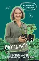 Рассадоводство. Первые шаги к здоровому урожаю - Екатерина Кузнецова - 2024 год