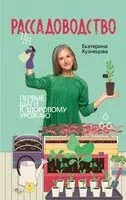 Рассадоводство. Первые шаги к здоровому урожаю - Екатерина Кузнецова - 2025 год