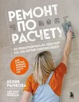 Ремонт по расчету - Юлия Рычкова - 2025 год