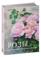 Розы. Восхитительные цветы для дома и сада - Джейн Исто, Джорджианна Лэйн - 2025 год