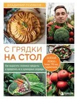 С грядки на стол. Как вырастить сезонные продукты и превратить их в кулинарные шедевры - Владимир Поляков - 2026 год