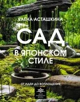 Сад в японском стиле. От идеи до воплощения - Елена Асташкина - 2025 год