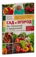 Сад и огород без болезней и вредителей - Галина Кизима - 2023 год