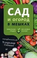 Сад и огород в мешках - Владимир Сопшин - 2020 год