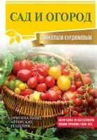 Сад и огород с Николаем Курдюмовым - Николай Курдюмов - 2022 год