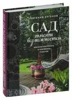 Сад тысячи возможностей - Евгений Ергенов - 2024 год