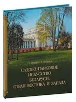 Садово-парковое искусство Беларуси, стран Востока и Запада - Георгий Потаев, Г. Потаева - 2020 год