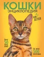 Самая лучшая иллюстрированная энциклопедия. Кошки - 2026 год