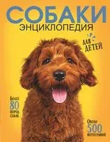 Самая лучшая иллюстрированная энциклопедия. Собаки - Ирина Барановская, Любовь Вайткене, Анастасия Прудник - 2025 год