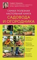 Самая полезная настольная книга садовода и огородника - Павел Траннуа - 2026 год