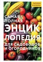Самая полная энциклопедия для садоводов и огородников - Галина Кизима - 2026 год