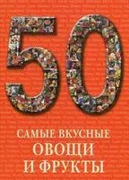 Самые вкусные овощи и фрукты - 2011 год