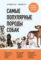 Самые популярные породы собак - Владимир Круковер, Андрей Шкляев - 2023 год