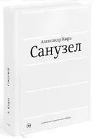 Санузел - Александр Кира - 2026 год
