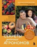 Секреты дачных агрономов. Как перестать "пахать" и начать получать удовольствие от дачи - Вячеслав Днепров, Юлия Днепрова - 2026 год